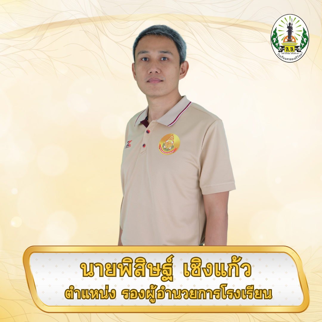 รูปภาพรองผู้อำนวยการ